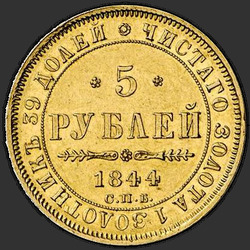 аверс 5 rubljev 1844 "5 rubljev 1844 SPB-KB. Eagle 1845"