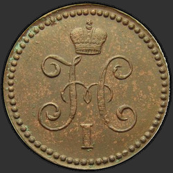 реверс 1 kopeck 1845 "СМ"