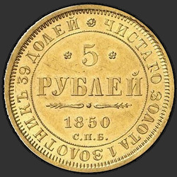 аверс 5 rubljev 1850 "5 rubljev 1850 SPB-AG. Eagle 1851 - 1858"