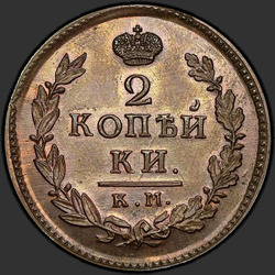 аверс 2 kopecks 1816 "2 페니 (1816) KM-AM. 리메이크"