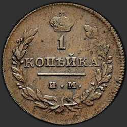 аверс 1 kopeck 1811 "1 penny 1811 MI-MK."