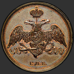 реверс 3 kopecks 1827 "3 kopikat 1827 "proovi" SPB. Uusversioon. Baari üle aasta lai"