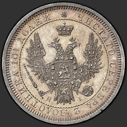 реверс Poltina 1853 "Poltina 1853 SPB-مرحبا. النسر 1854-1858. تاج على القيمة الاسمية أقل من"