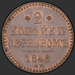 аверс 2 kopecks 1848 "2 копейки 1848 года MW. Без точки после года"