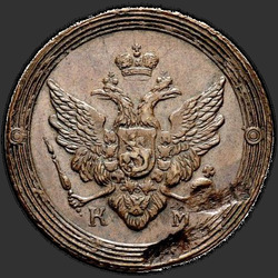 реверс 2 kopecks 1805 "КМ"