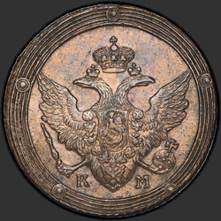реверс 5 kopecks 1810 "5 копеек 1810 года КМ. "