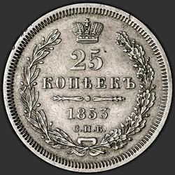 аверс 25 kopecks 1853 "25 centů 1853 SPB."