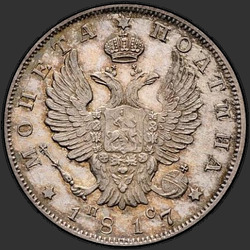 реверс Poltina 1817 "Полтина 1817 года СПБ-ПС. НОВОДЕЛ. Корона узкая"