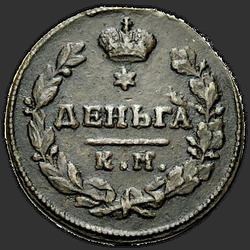 аверс Denga 1817 "КМ-АМ"