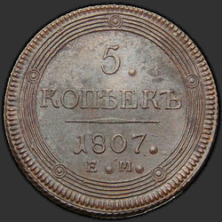 аверс 5 kopecks 1807 "5 копеек 1807 года ЕМ. "корона большая""