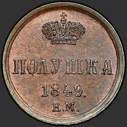 аверс mite 1849 "Polushka 1849 EM. remake"