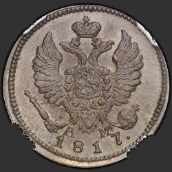 реверс Деньга 1817 "Деньга 1817 года КМ-АМ. НОВОДЕЛ"