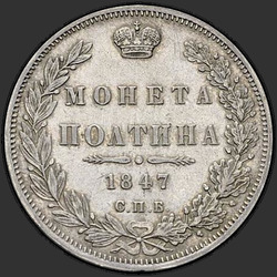 аверс Poltina 1847 "Poltina 1847 SPB-PA. Eagle 1848-1852. Věnec 7 jednotek"