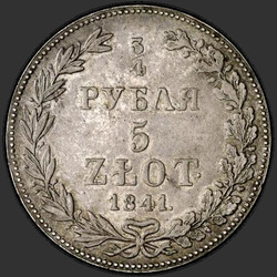 аверс 3/4ルーブル -  5 PLN 1841 "3/4ルーブル -  5 PLN 1841メガワット。鷲の尾羽で7"
