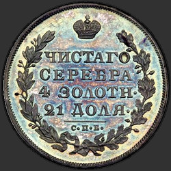 аверс 1 rubelj 1830 "1 рубль 1830 года СПБ-НГ. "короткие ленты под орлом""