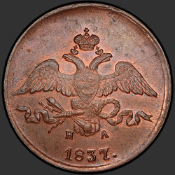 реверс 2 kopecks 1837 "2 копейки 1837 года ЕМ-НА. "