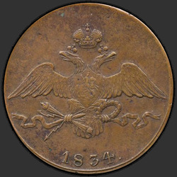 реверс 10 kopecks 1834 "10 centů 1834 SM."