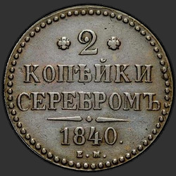 аверс 2 kopecks 1840 "2 kopeck 1840 EM. Wenzel není zdobené. "EM" malé"