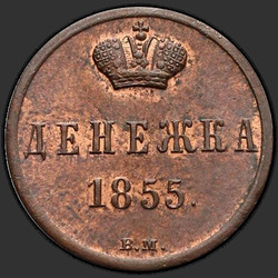 аверс Денежка 1855 "Денежка 1855 года ВМ. "