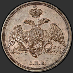 реверс 3 kopecks 1827 "3 копейки 1827 года СПБ. "Пробные. Черта над годом узкая""