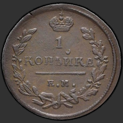 аверс 1 kopeck 1825 "EM-IR"