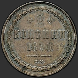 аверс 2 kopecks 1850 "2 kopeck 1850 BM।"