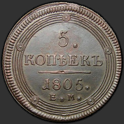 аверс 5 kopecks 1805 "5 копеек 1805 года ЕМ. Тип 1806"