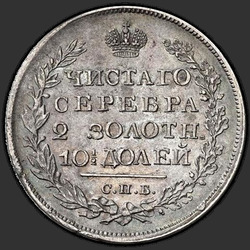 аверс Poltina 1823 "Poltina 1823 SPB-PD. Crown úzký"