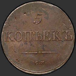 аверс 5 kopecks 1838 "5 centů 1838 SM."