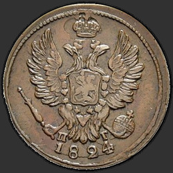 реверс 1 kopeck 1824 "EM-PG"