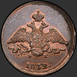реверс 1 kopeck 1832 "ЕМ-ФХ"