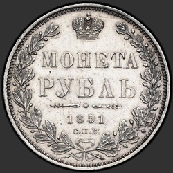 аверс 1ルーブル 1851 "1ルーブル1851 SPB-PA。マントなしのセントジョージ。額面以上のクラウンラウンド"