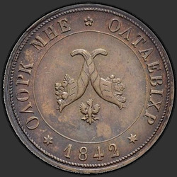 аверс Poltina 1842 "Полтина 1842 года "пробные" "