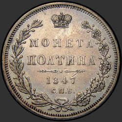 аверс Poltina 1847 "Полтина 1847 года СПБ-ПА. Орел 1845-1846. Венок 6 звеньев"