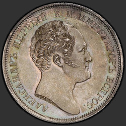 реверс 1 рубль 1834 "1 рубль 1834 года CUBE F. "Александровская колонна""