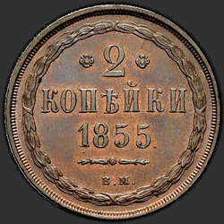 аверс 2 kopecks 1855 "2 kopeck 1855 BM."