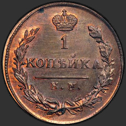 аверс 1 kopeck 1826 "1 पैसा 1826 KM-AM। मरम्मत"