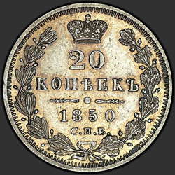 аверс 20 kopecks 1850 "20 centů 1850 SPB-PA. St. George bez kabátu"