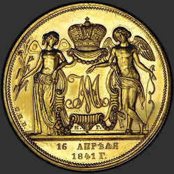 аверс 1 rubl 1841 "1 рубль 1841 года СПБ-НГ. "свадебный", "РЕЗАЛЪ ГУБЕ""