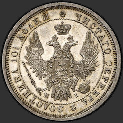 реверс Полтина 1854 "Полтина 1854 года СПБ-HI. "