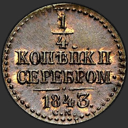 аверс ¼ kopecks 1843 "1/4ペニー1843 SM。"