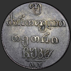 аверс Double Abaz 1828 "АТ"