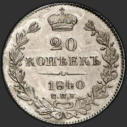 аверс 20 kopecks 1840 "20 centů 1840 SPB-NG. luk velký"