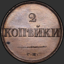 аверс 2 kopecks 1832 "2 penny 1832 SM. předělat"