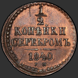 аверс ¼ kopecks 1840 "1/4 penni 1840 EM. uusversiooni"