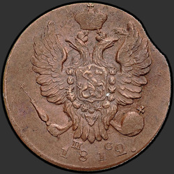 реверс 1 kopeck 1812 "1 копейка 1812 года ИМ-ПС. "