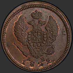 реверс 2 kopecks 1822 "2 Pfennig 1822 KM-Uhr."