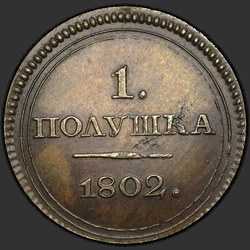 аверс შეტანა 1802 "Полушка 1802 года ЕМ. "пробные", "новодел""