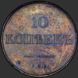 аверс 10 kopecks 1830 "10 копеек 1830 года СПБ. "пробные",  "хвост орла шире""