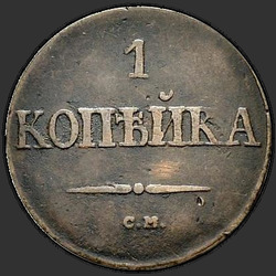 аверс 1 kopeck 1836 "1 капейка 1836 года СМ."